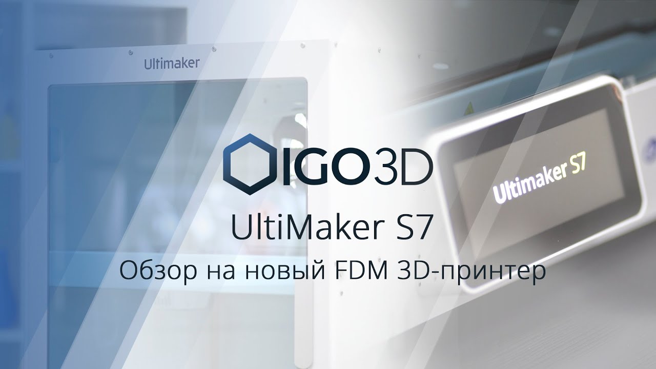 Load video: Видеообзор нового UltiMaker S7