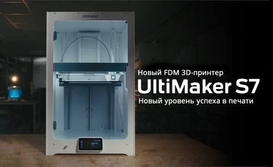 UltiMaker S7: достигните нового уровня успеха в печати